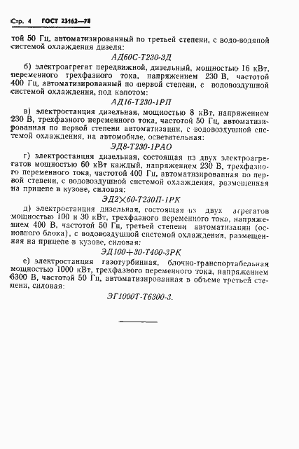 Страница 5 ГОСТ 23162-78