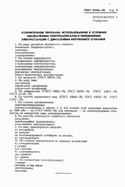 Страница 6 ГОСТ 23162-78