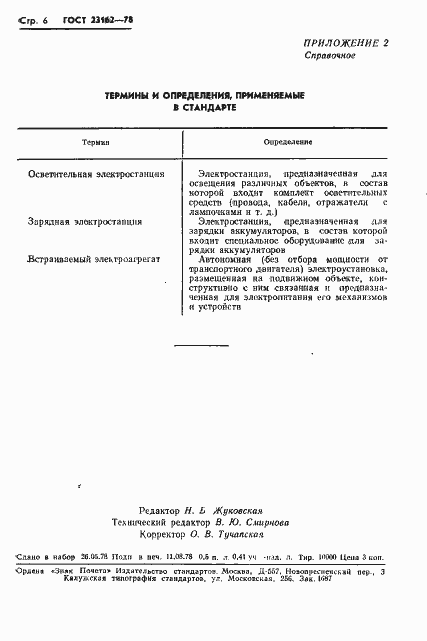 Страница 7 ГОСТ 23162-78