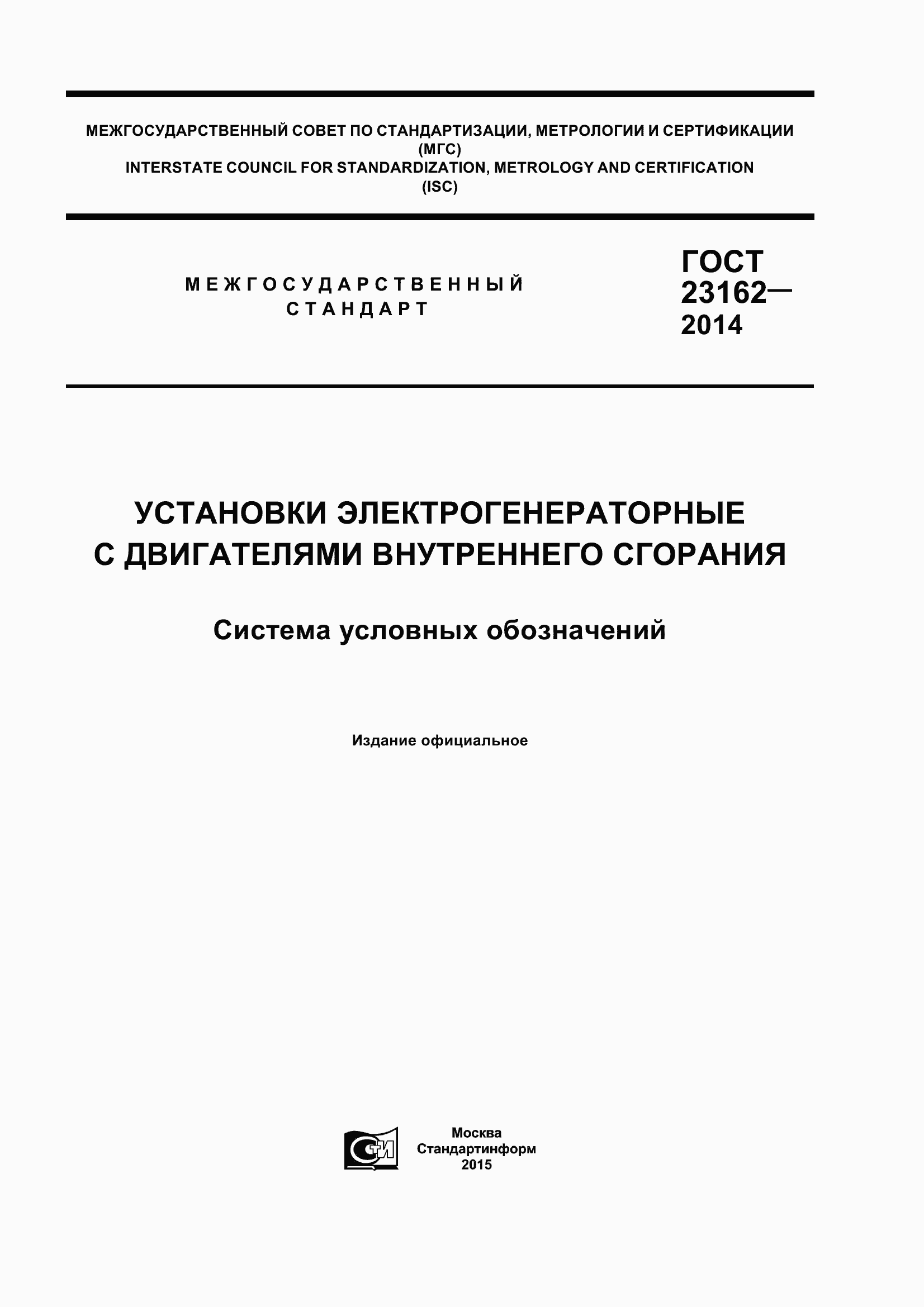Страница 1 ГОСТ 23162-2014