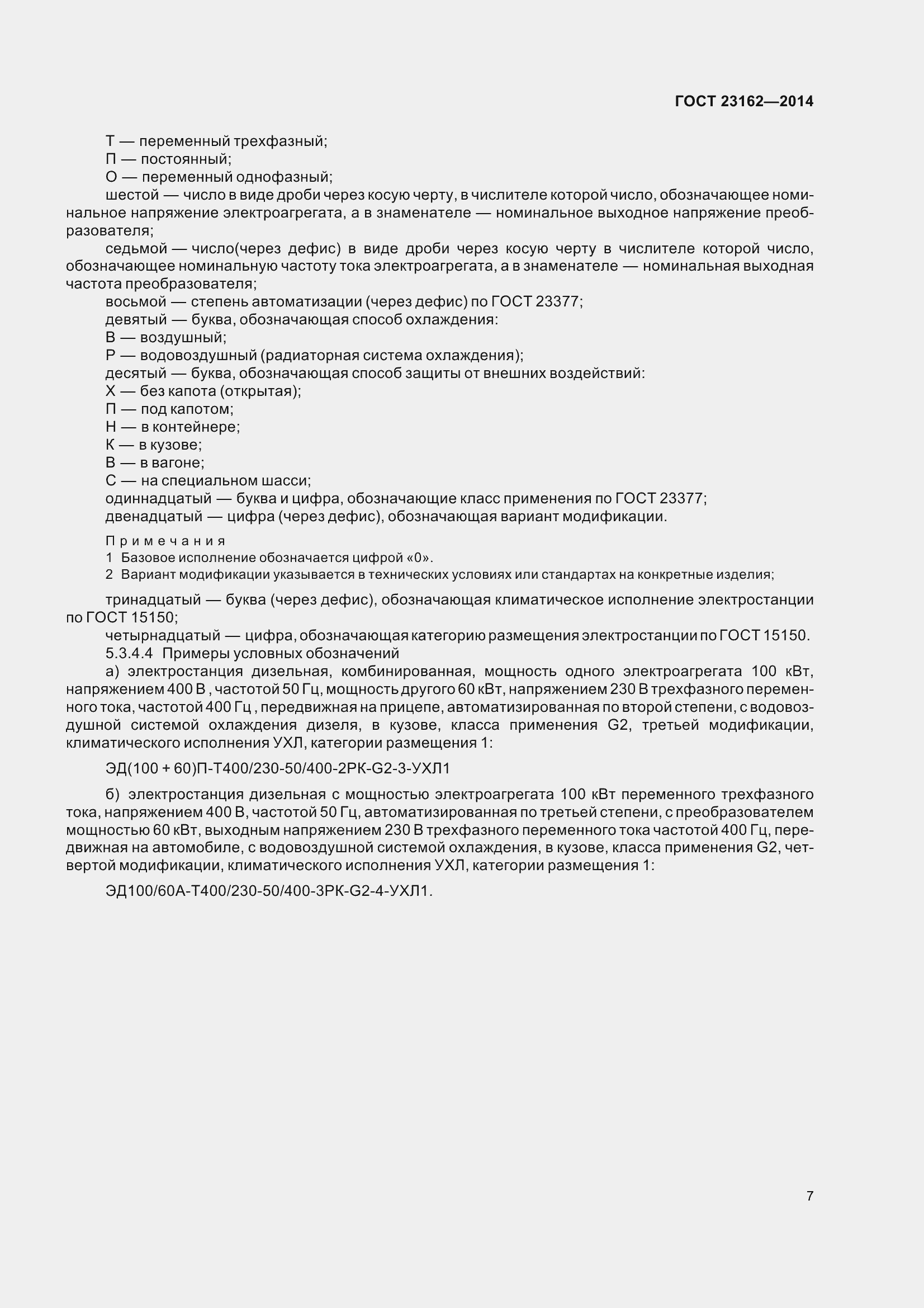 Страница 12 ГОСТ 23162-2014