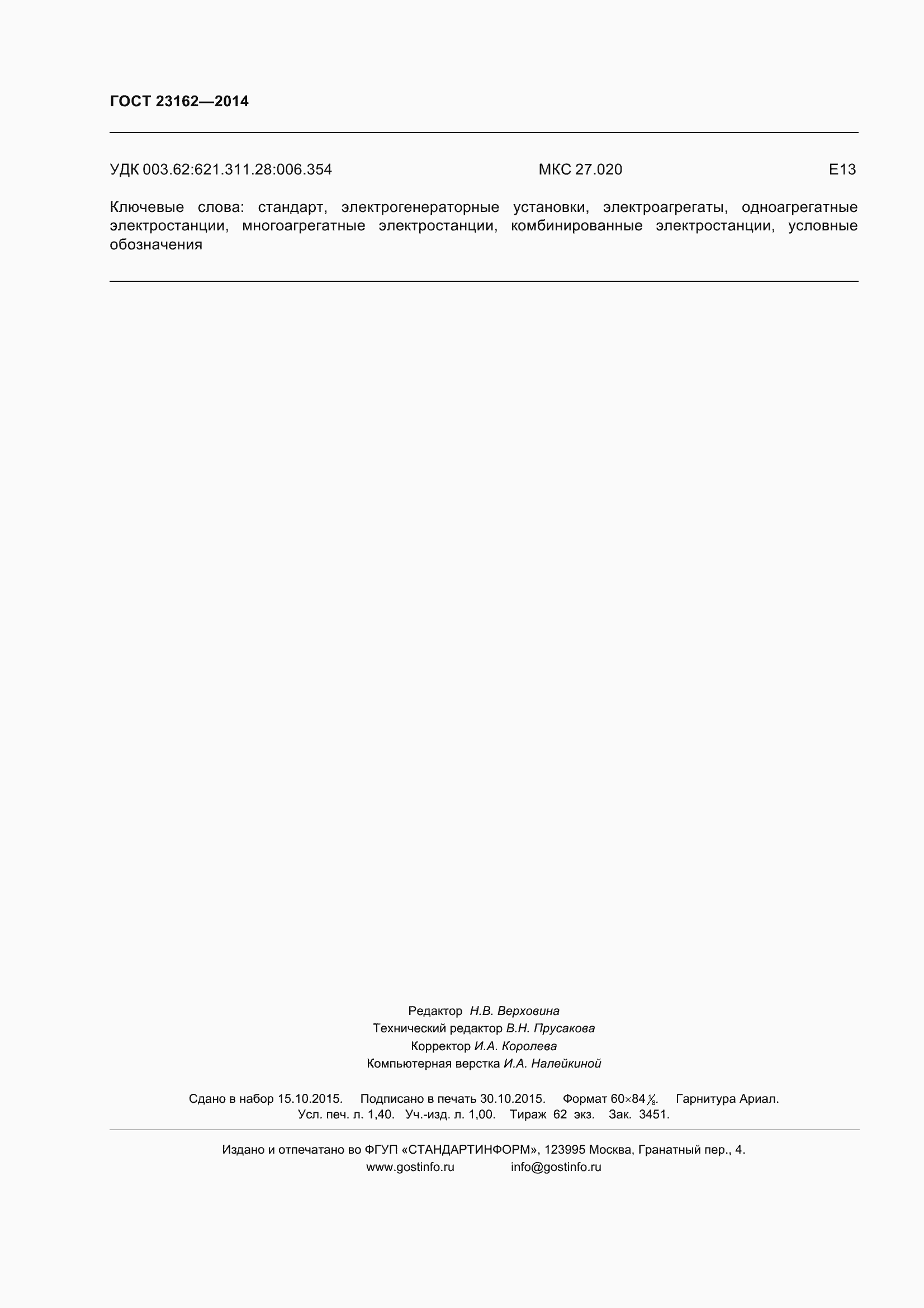 Страница 13 ГОСТ 23162-2014