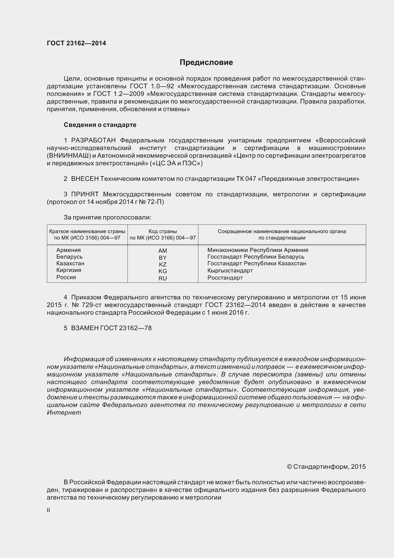 Страница 2 ГОСТ 23162-2014