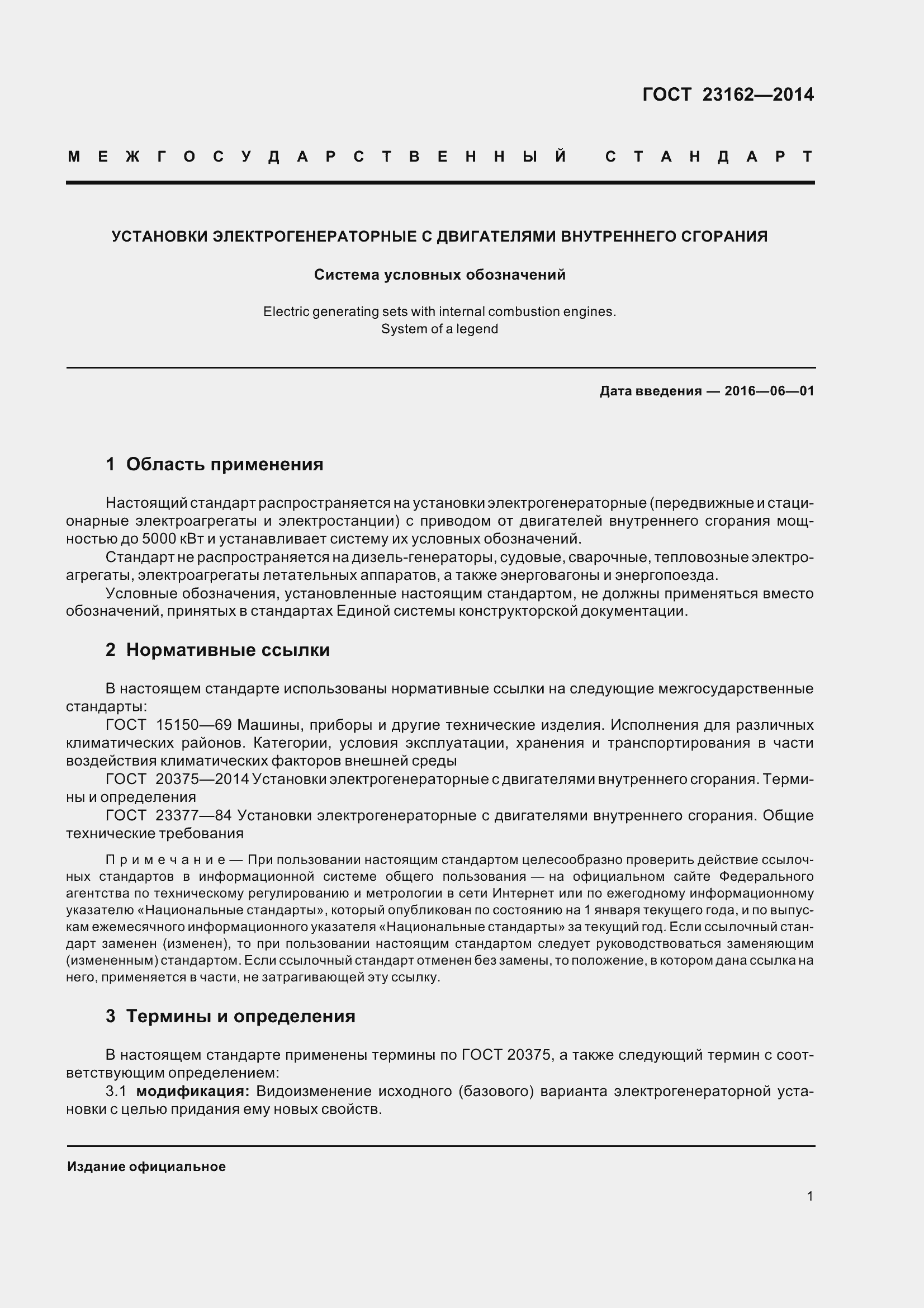 Страница 6 ГОСТ 23162-2014