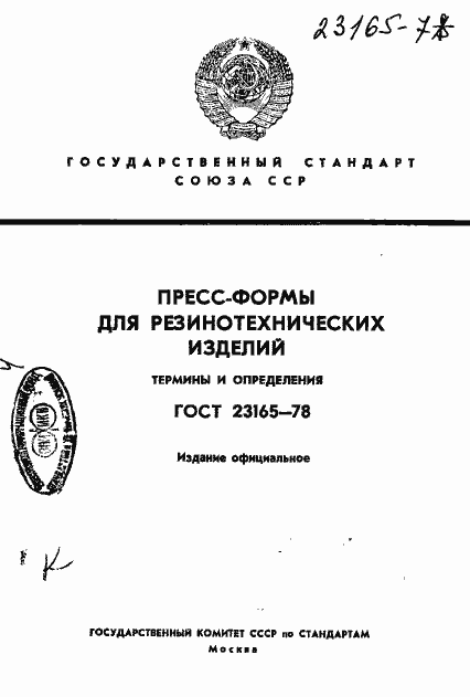 Страница 1 ГОСТ 23165-78