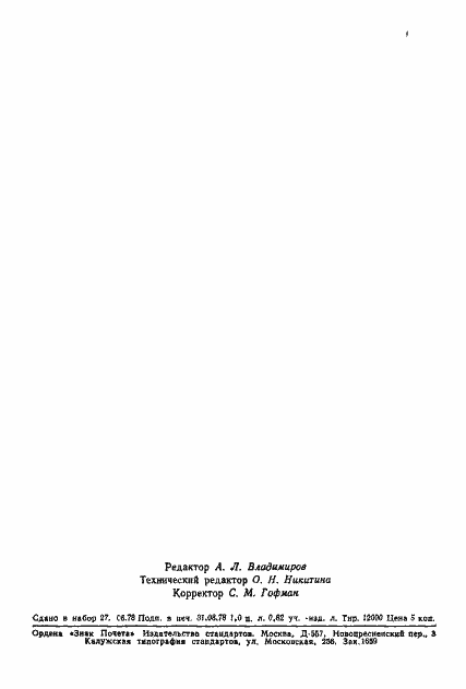 Страница 14 ГОСТ 23165-78