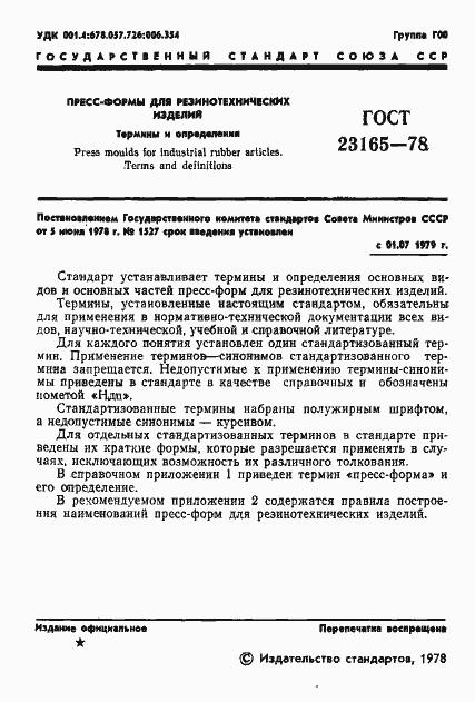 Страница 2 ГОСТ 23165-78