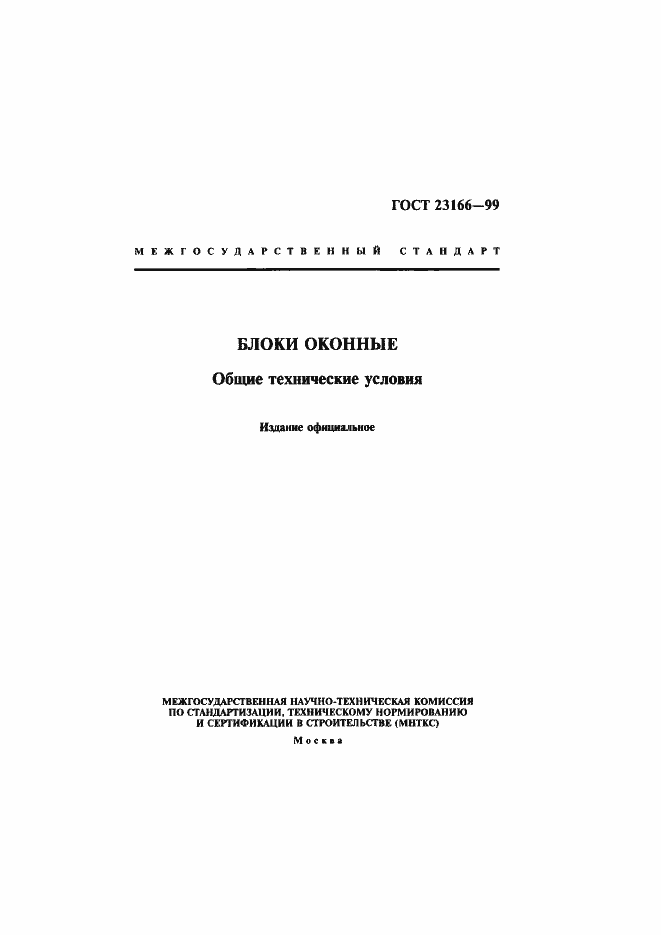 Страница 1 ГОСТ 23166-99