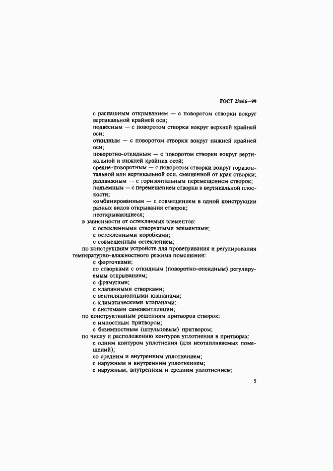 Страница 10 ГОСТ 23166-99