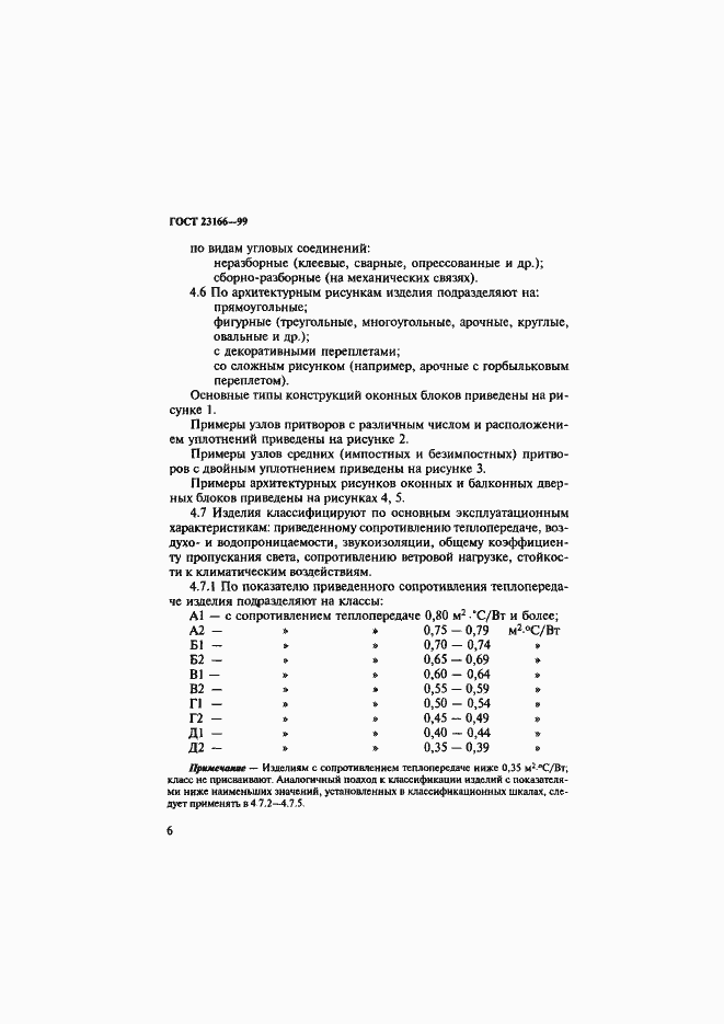 Страница 11 ГОСТ 23166-99