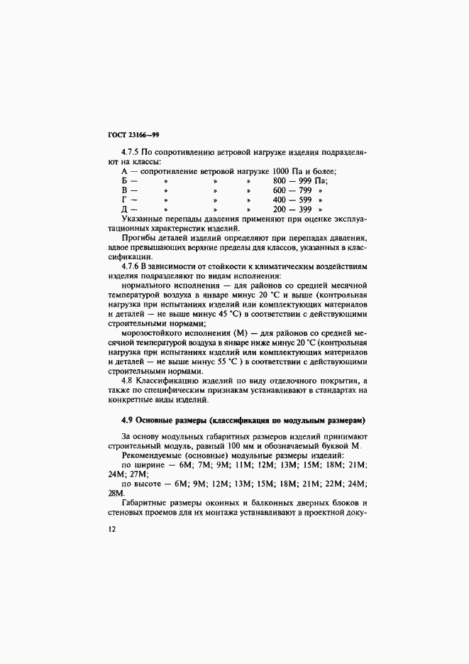 Страница 17 ГОСТ 23166-99