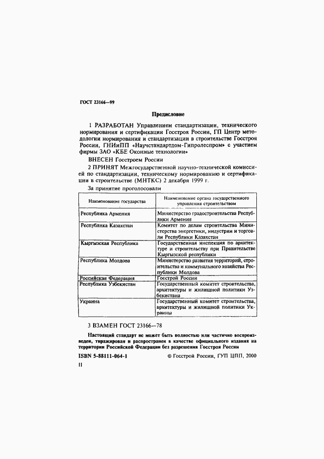 Страница 2 ГОСТ 23166-99