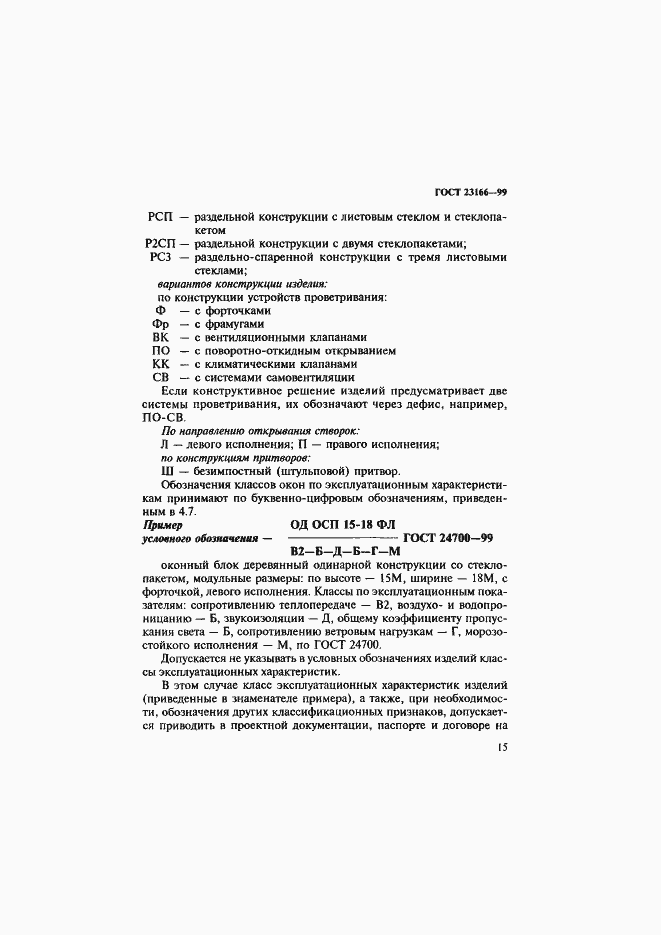 Страница 20 ГОСТ 23166-99