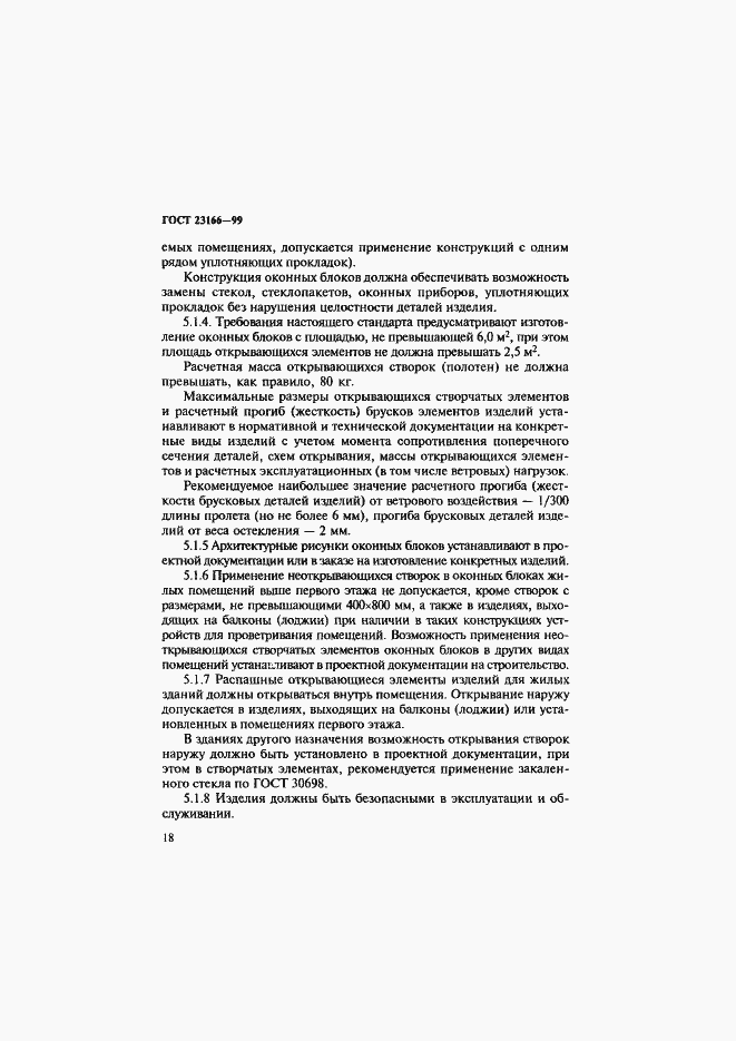 Страница 23 ГОСТ 23166-99