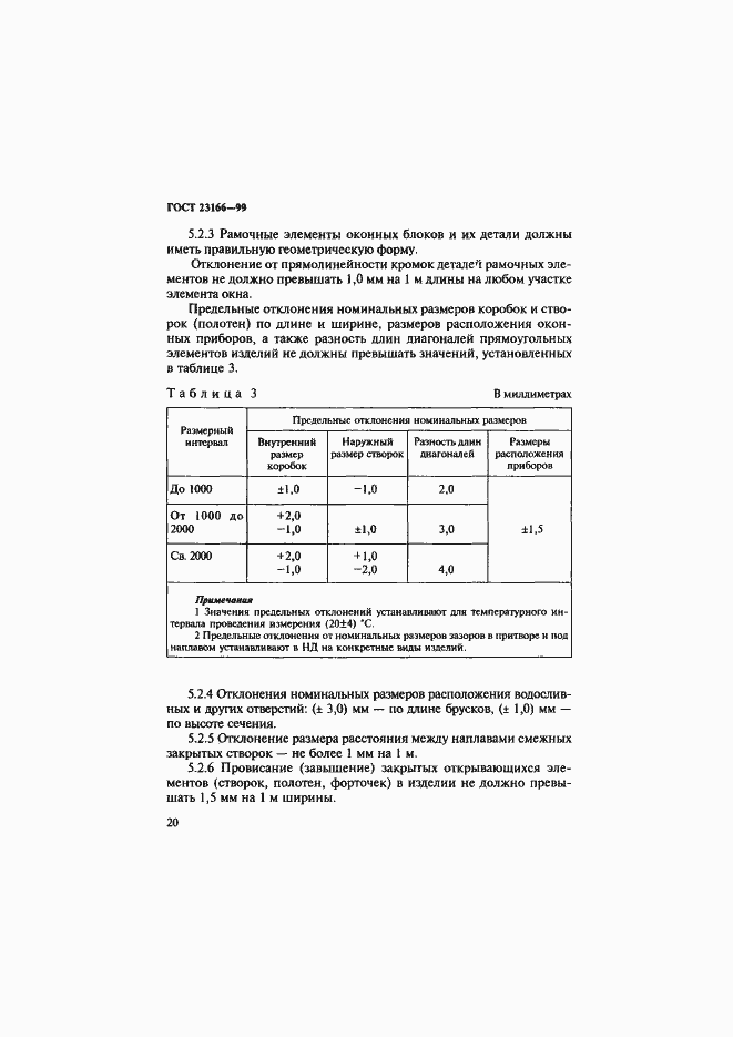 Страница 25 ГОСТ 23166-99
