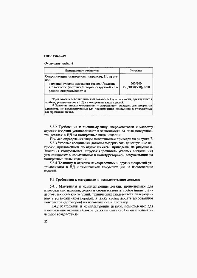 Страница 27 ГОСТ 23166-99