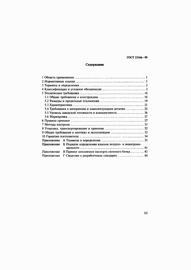 Страница 3 ГОСТ 23166-99