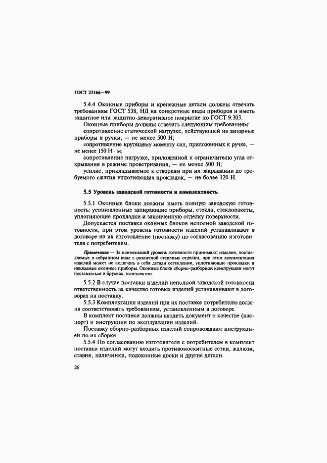 Страница 31 ГОСТ 23166-99