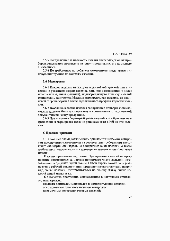 Страница 32 ГОСТ 23166-99