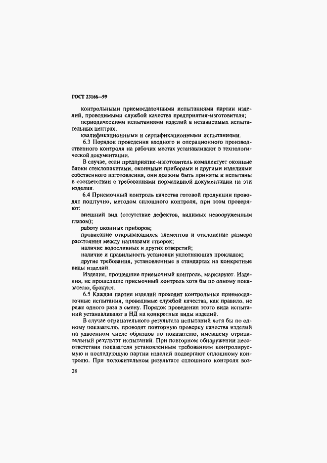 Страница 33 ГОСТ 23166-99