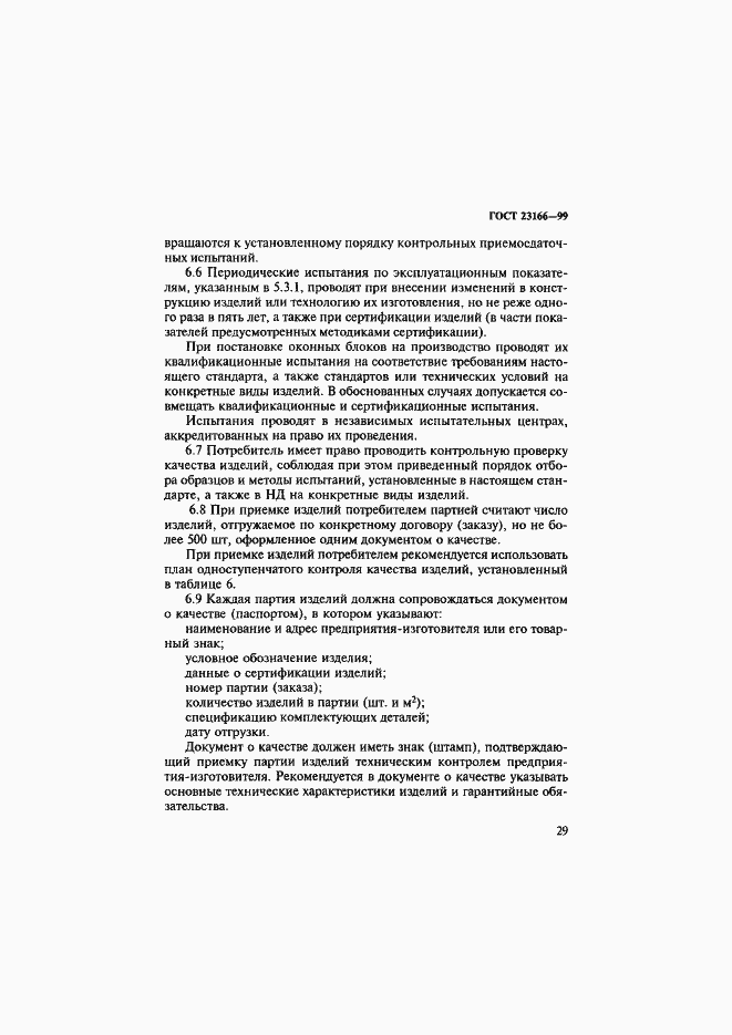 Страница 34 ГОСТ 23166-99