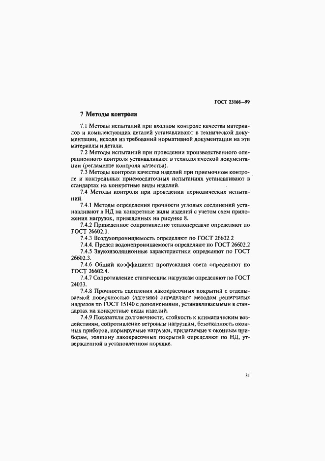 Страница 36 ГОСТ 23166-99