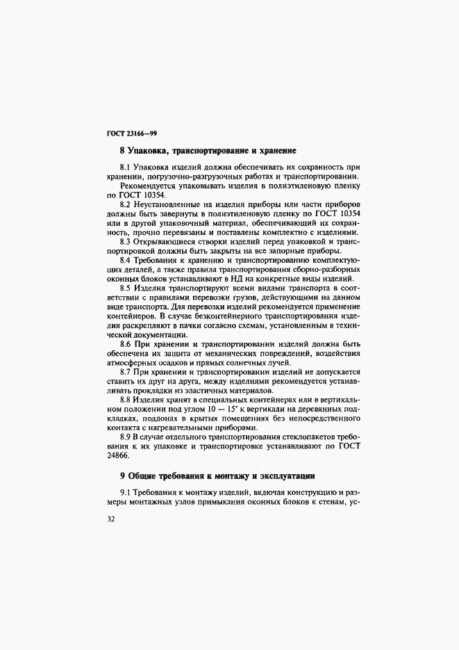 Страница 37 ГОСТ 23166-99