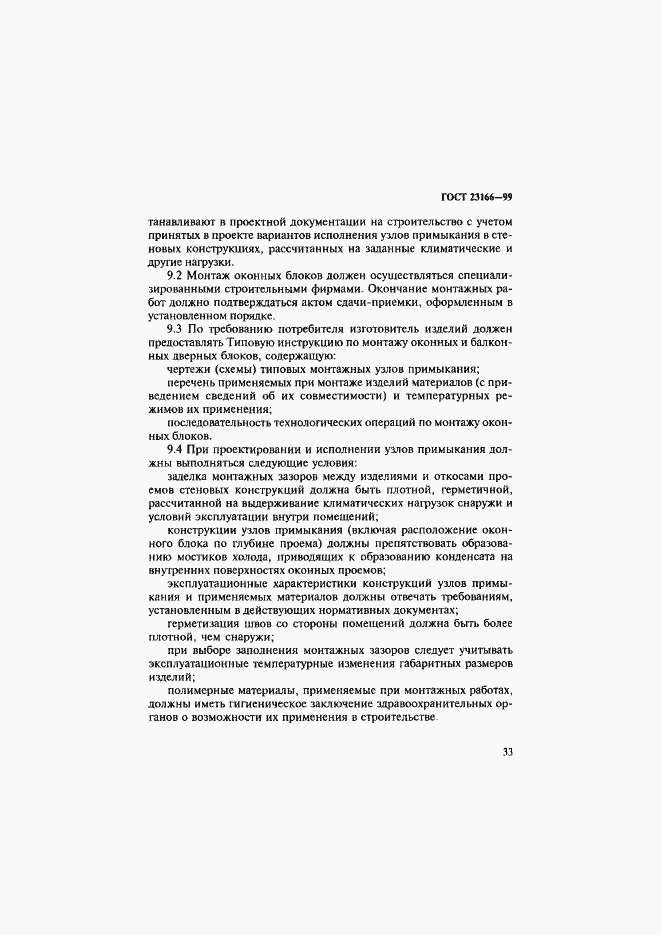 Страница 38 ГОСТ 23166-99