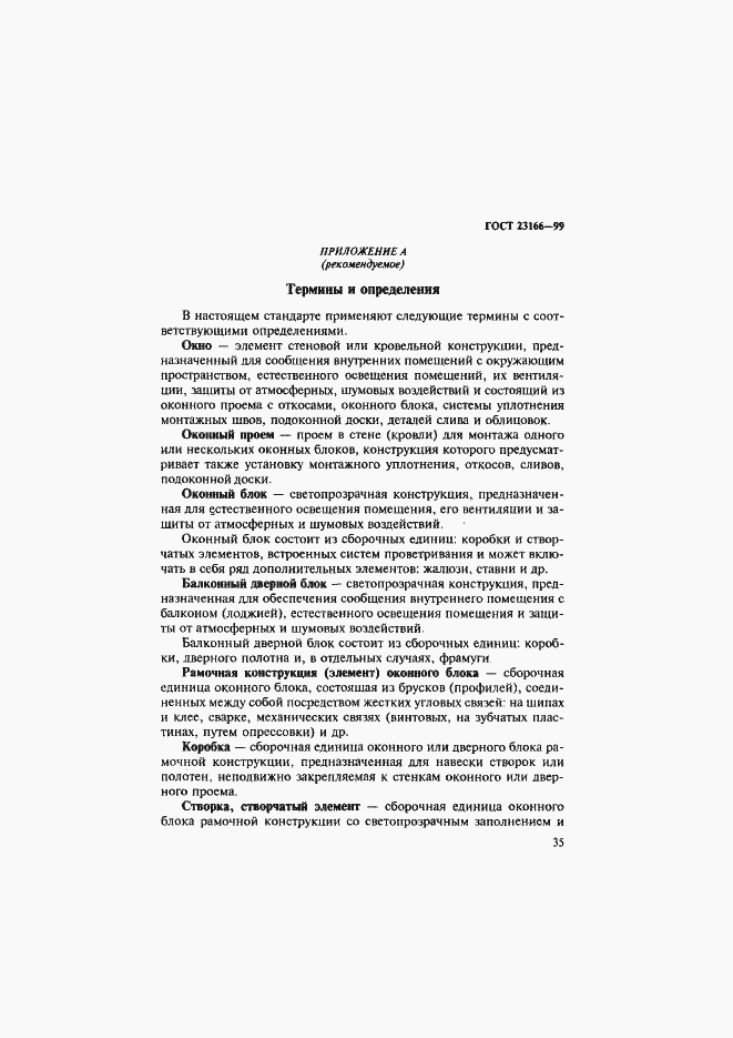 Страница 40 ГОСТ 23166-99