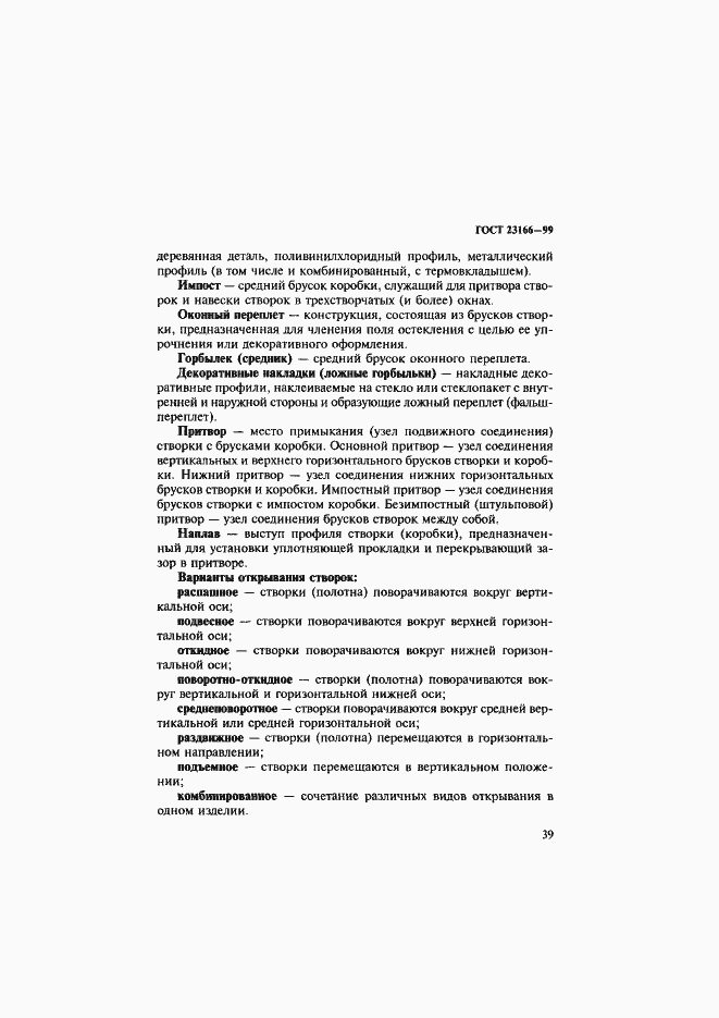 Страница 44 ГОСТ 23166-99