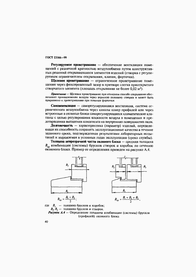 Страница 45 ГОСТ 23166-99