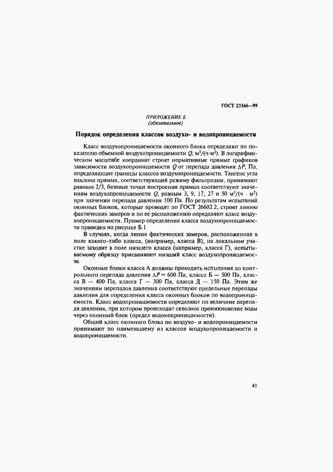 Страница 46 ГОСТ 23166-99