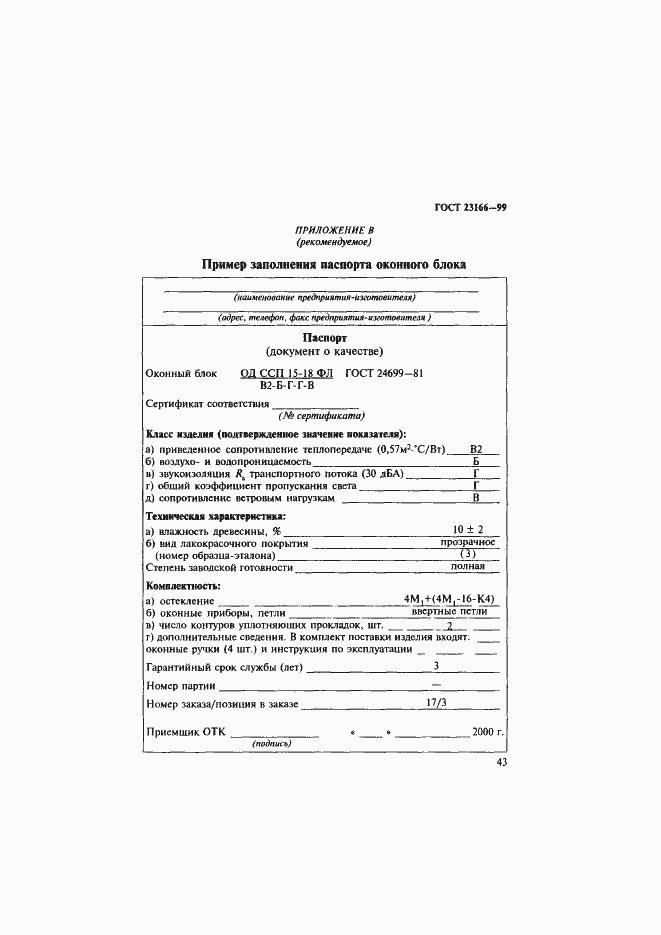 Страница 48 ГОСТ 23166-99