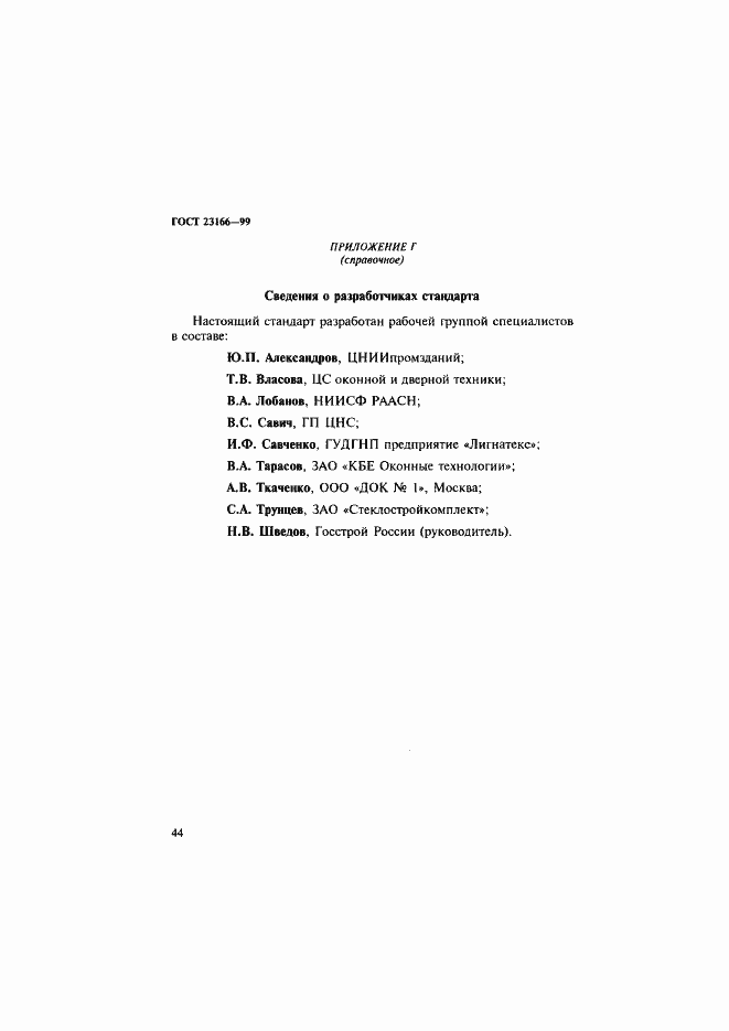 Страница 49 ГОСТ 23166-99