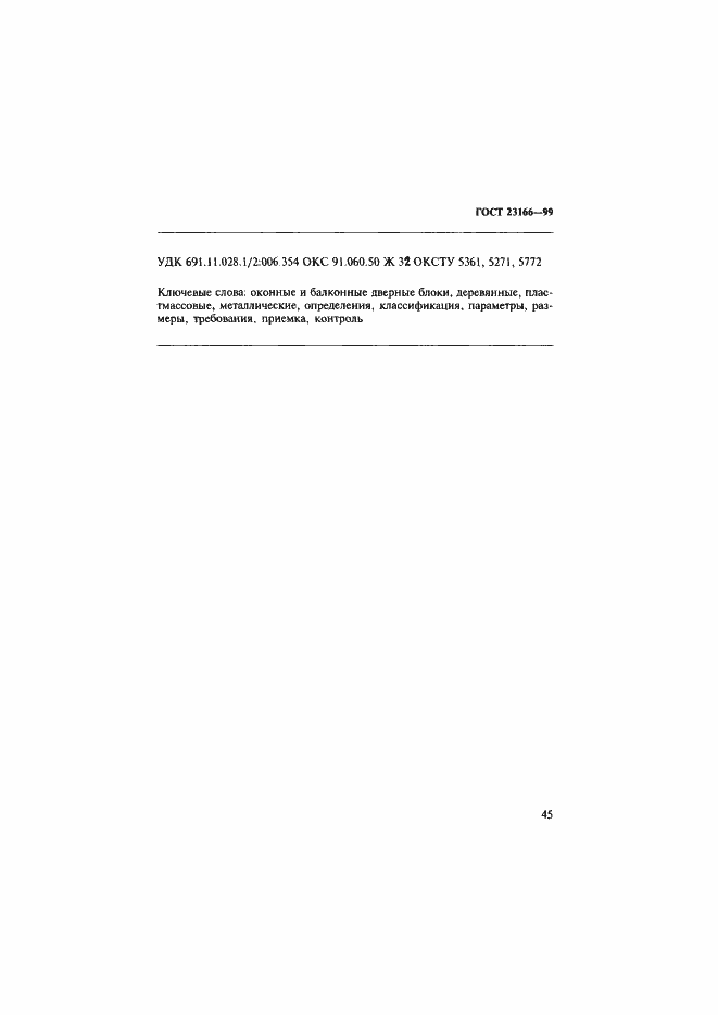 Страница 50 ГОСТ 23166-99