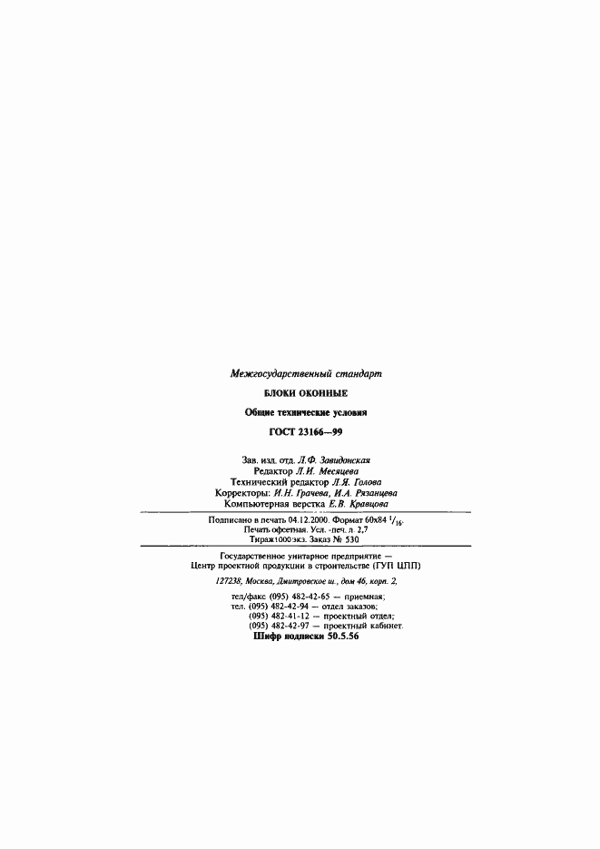 Страница 51 ГОСТ 23166-99