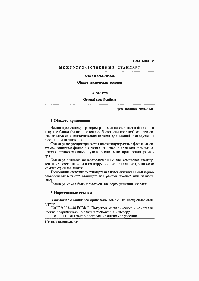 Страница 6 ГОСТ 23166-99