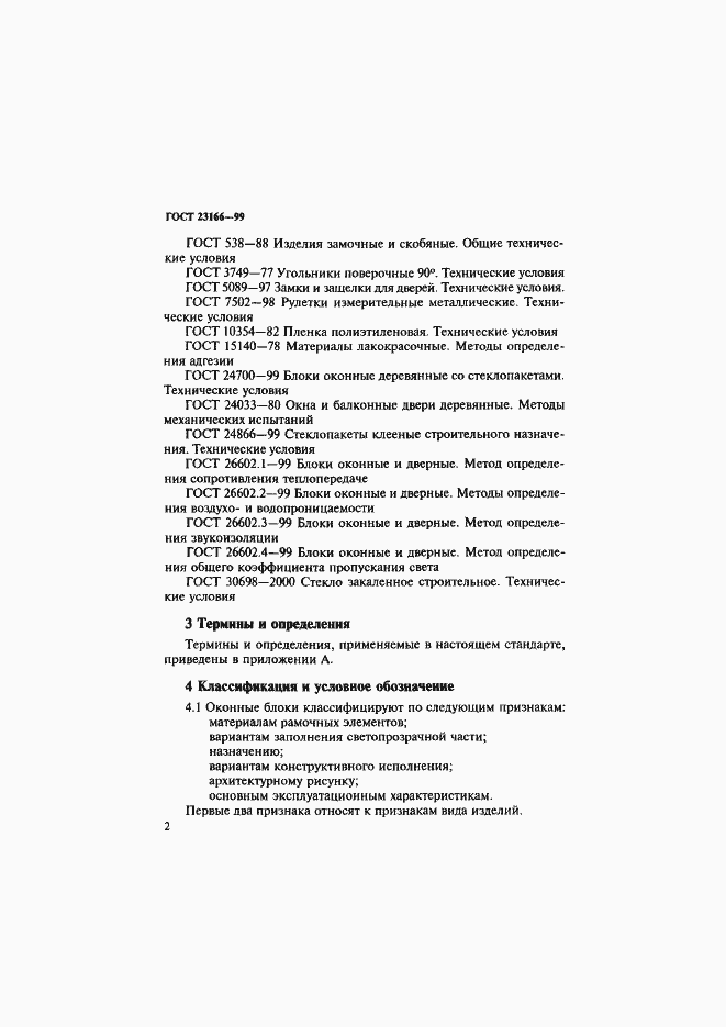Страница 7 ГОСТ 23166-99