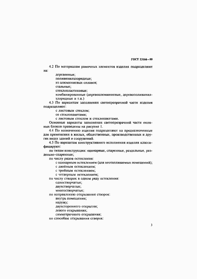 Страница 8 ГОСТ 23166-99