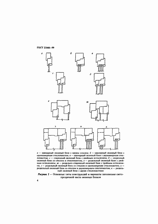 Страница 9 ГОСТ 23166-99