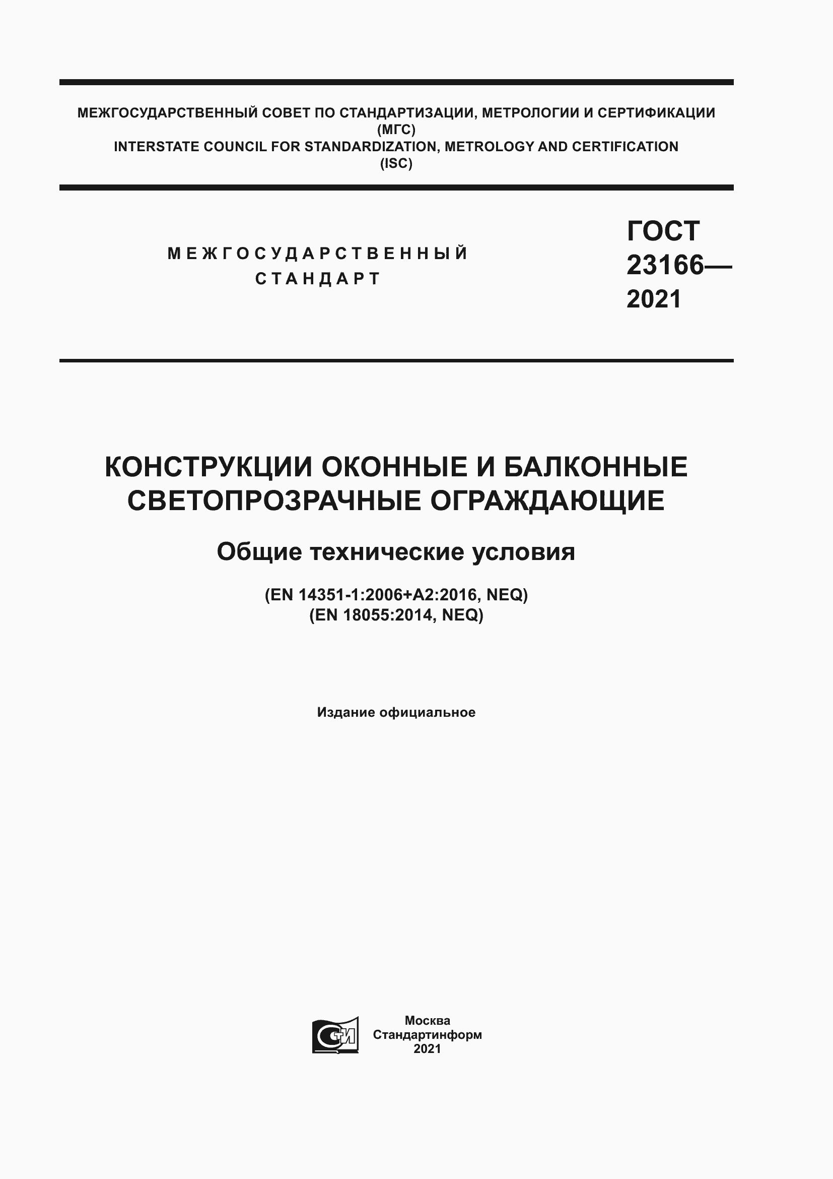 Страница 1 ГОСТ 23166-2021