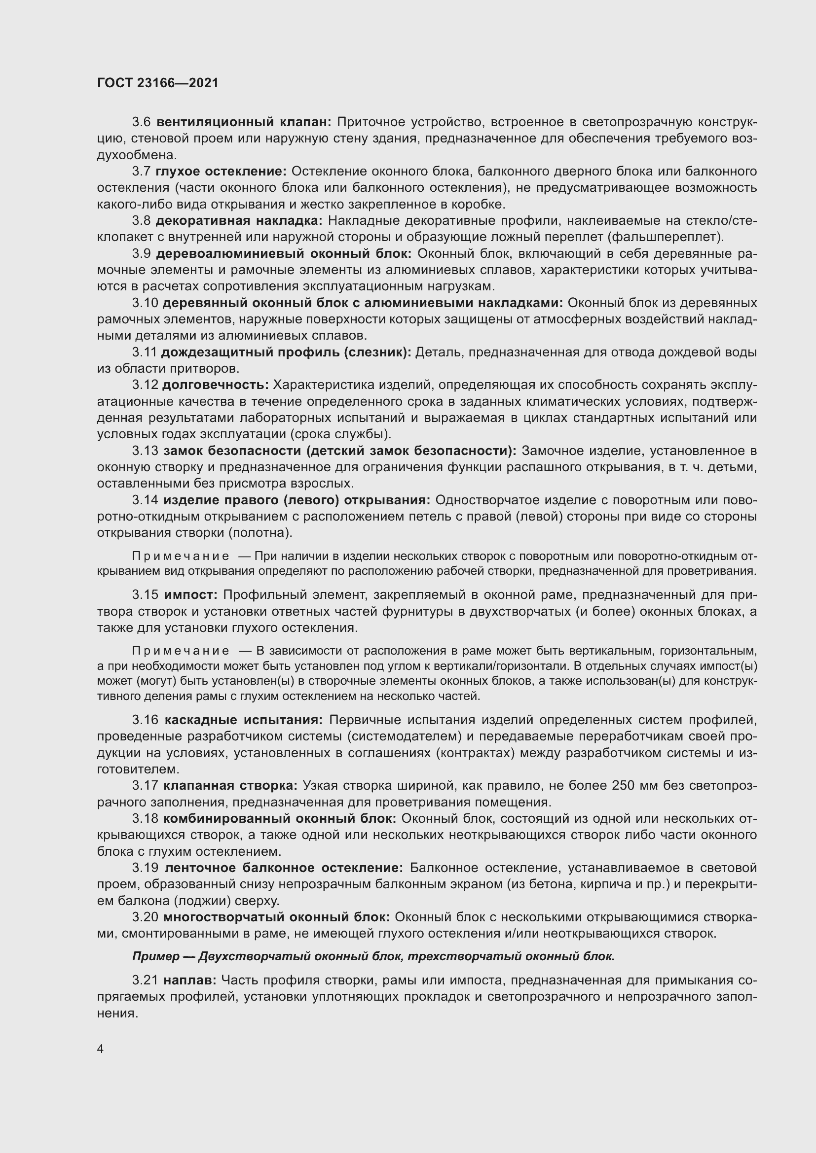 Страница 10 ГОСТ 23166-2021