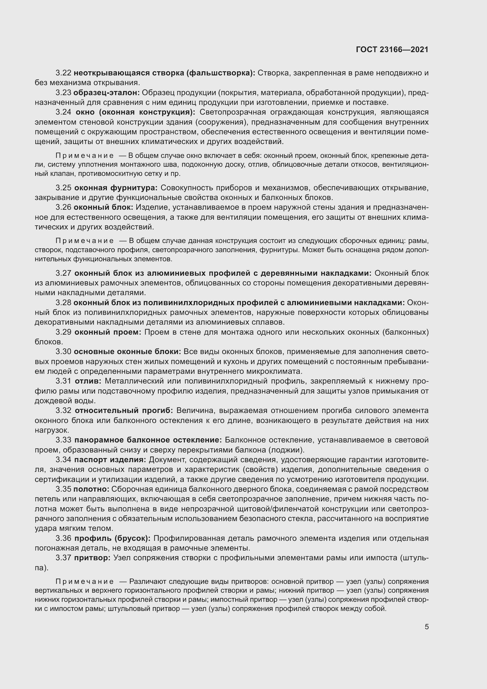 Страница 11 ГОСТ 23166-2021