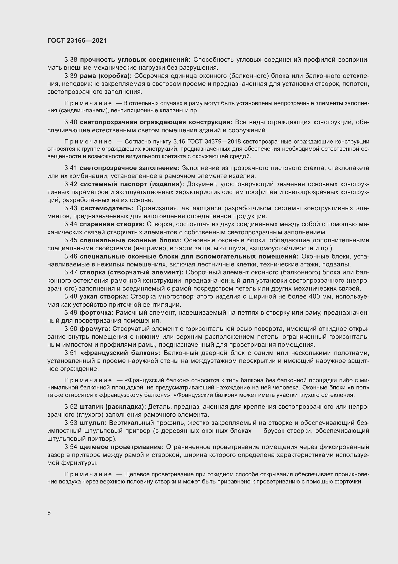 Страница 12 ГОСТ 23166-2021