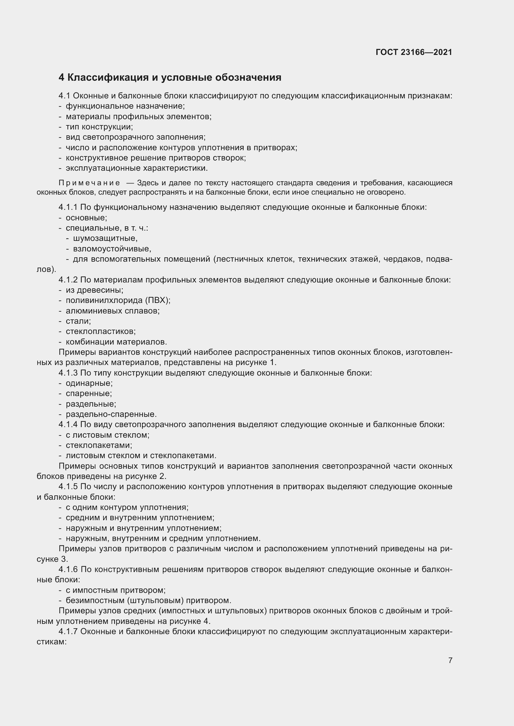 Страница 13 ГОСТ 23166-2021