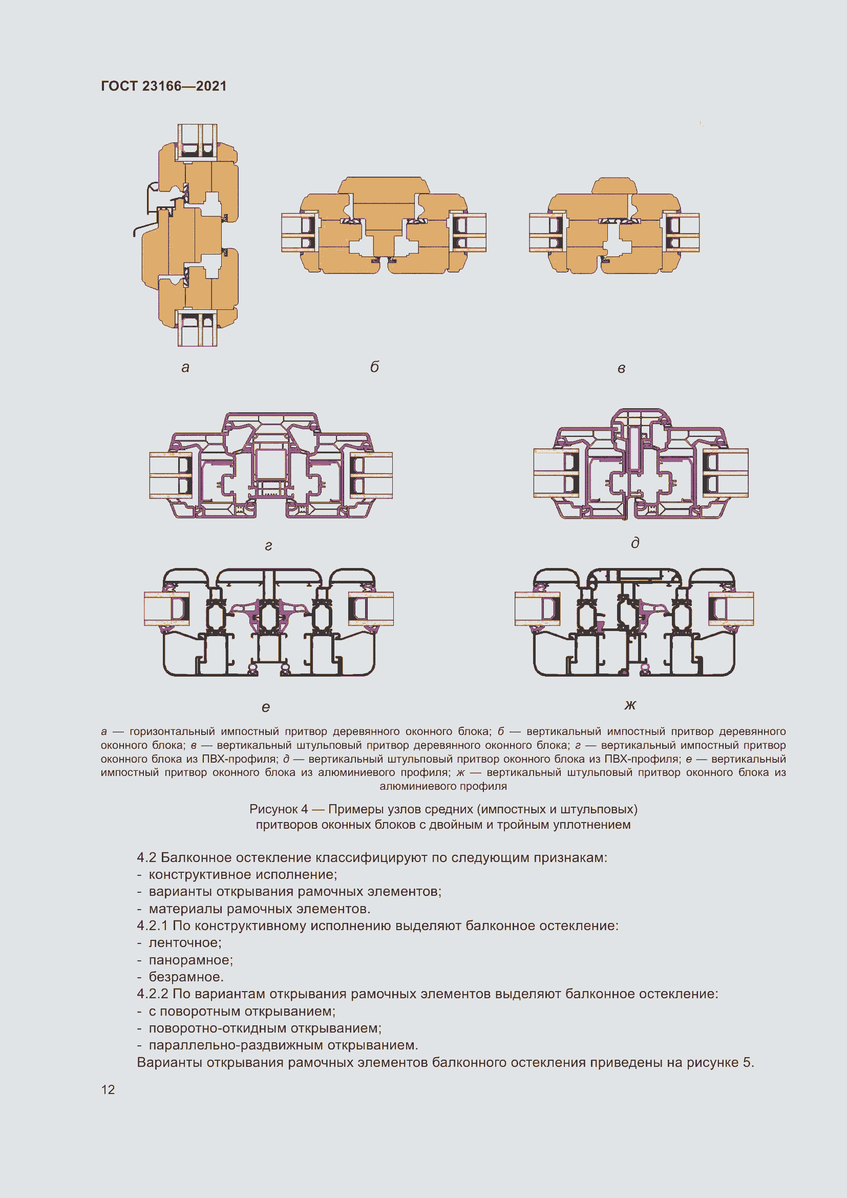 Страница 18 ГОСТ 23166-2021