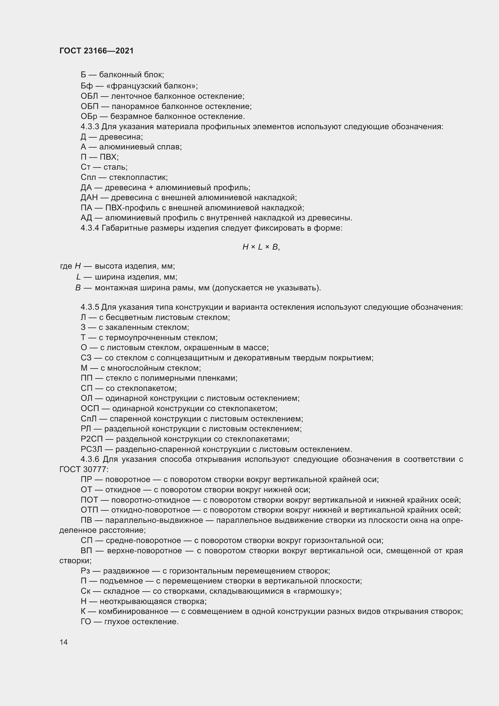 Страница 20 ГОСТ 23166-2021