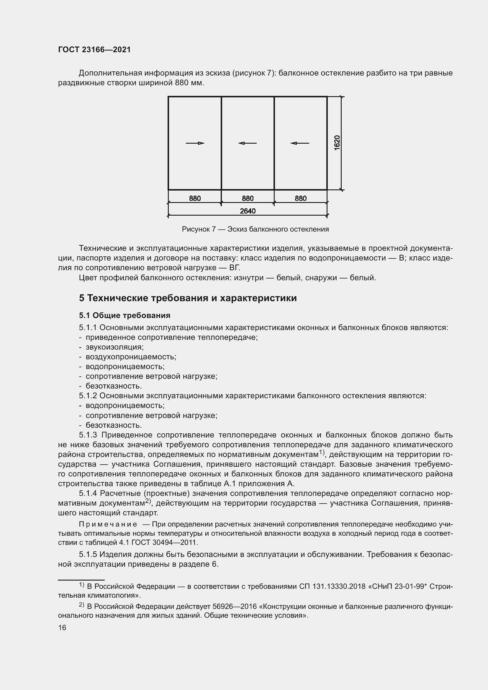 Страница 22 ГОСТ 23166-2021