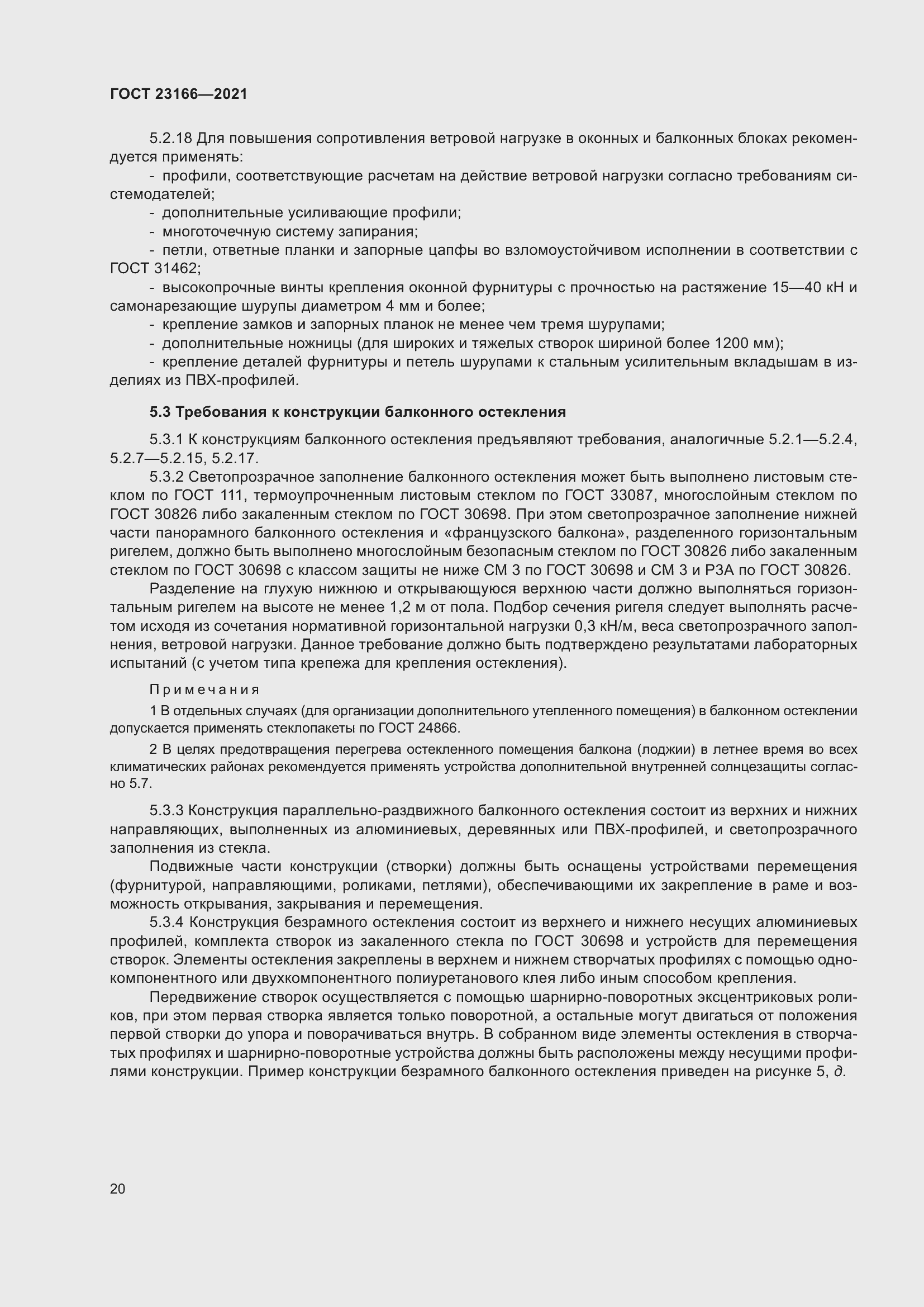 Страница 26 ГОСТ 23166-2021