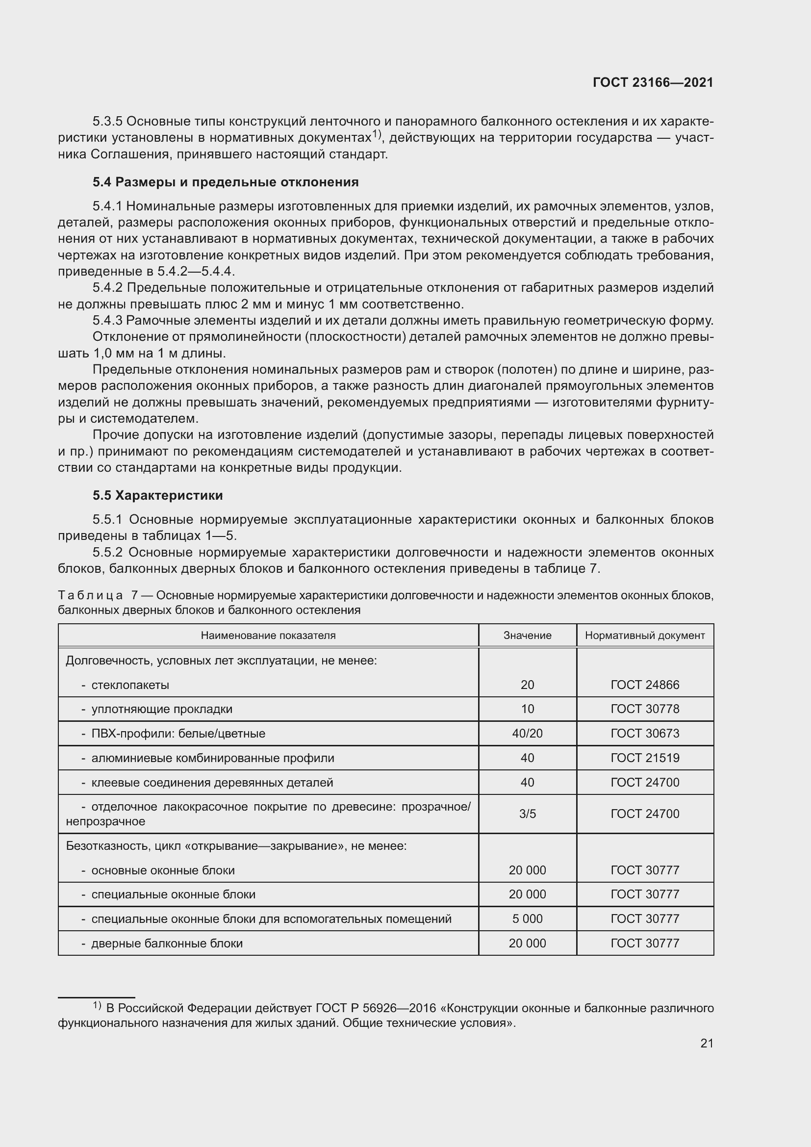 Страница 27 ГОСТ 23166-2021